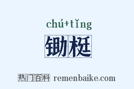 锄梃是什么意思的图片